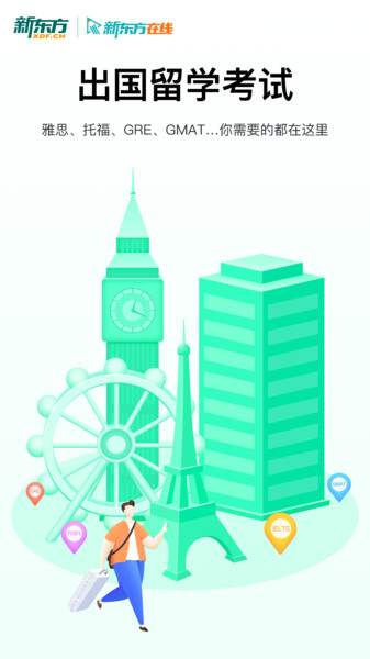 新东方出国考试appAPP