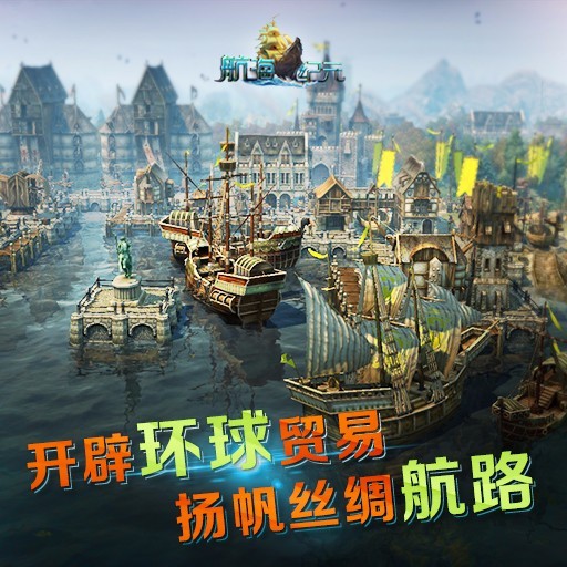 航海纪元百度版游戏