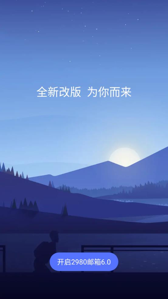 2980邮箱appAPP