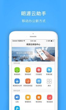 明源云助手APP