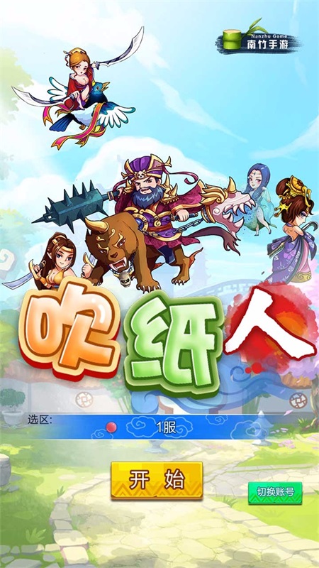 吹纸人游戏游戏