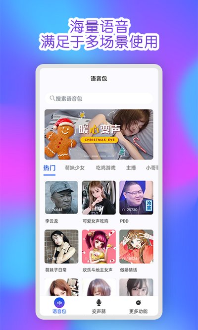 魔力变声器APP