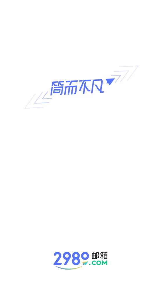 2980邮箱appAPP