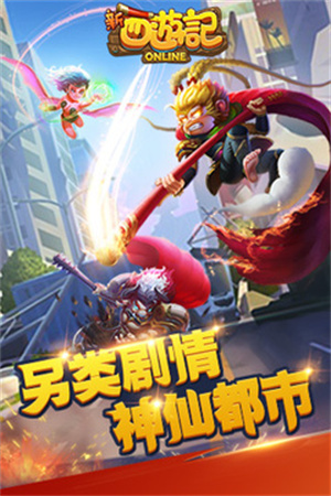 新西游记OL游戏