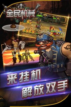 全民机械游戏