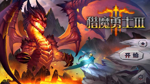 魔域塔防3游戏游戏