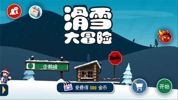 滑雪大冒险10周年版游戏游戏