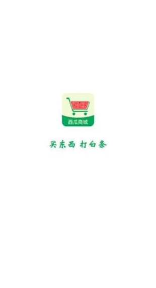 西瓜商城APP