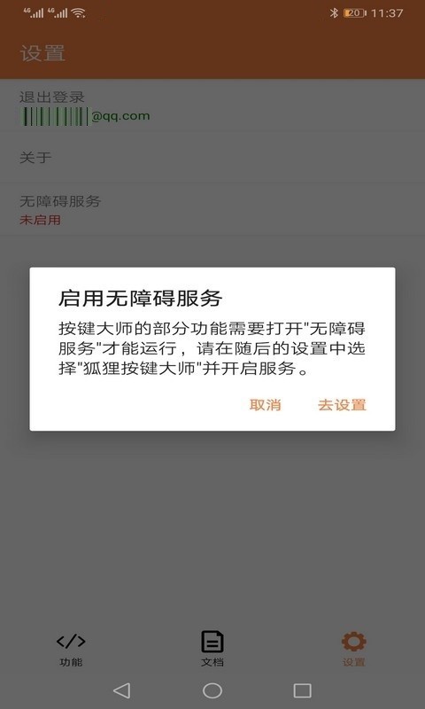 狐狸按键大师APP