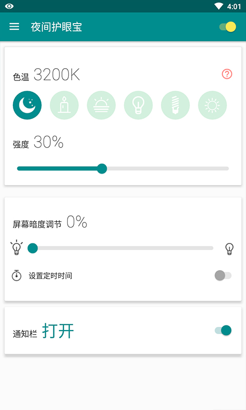 夜间护眼宝软件APP