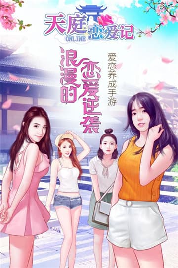 天庭恋爱记游戏