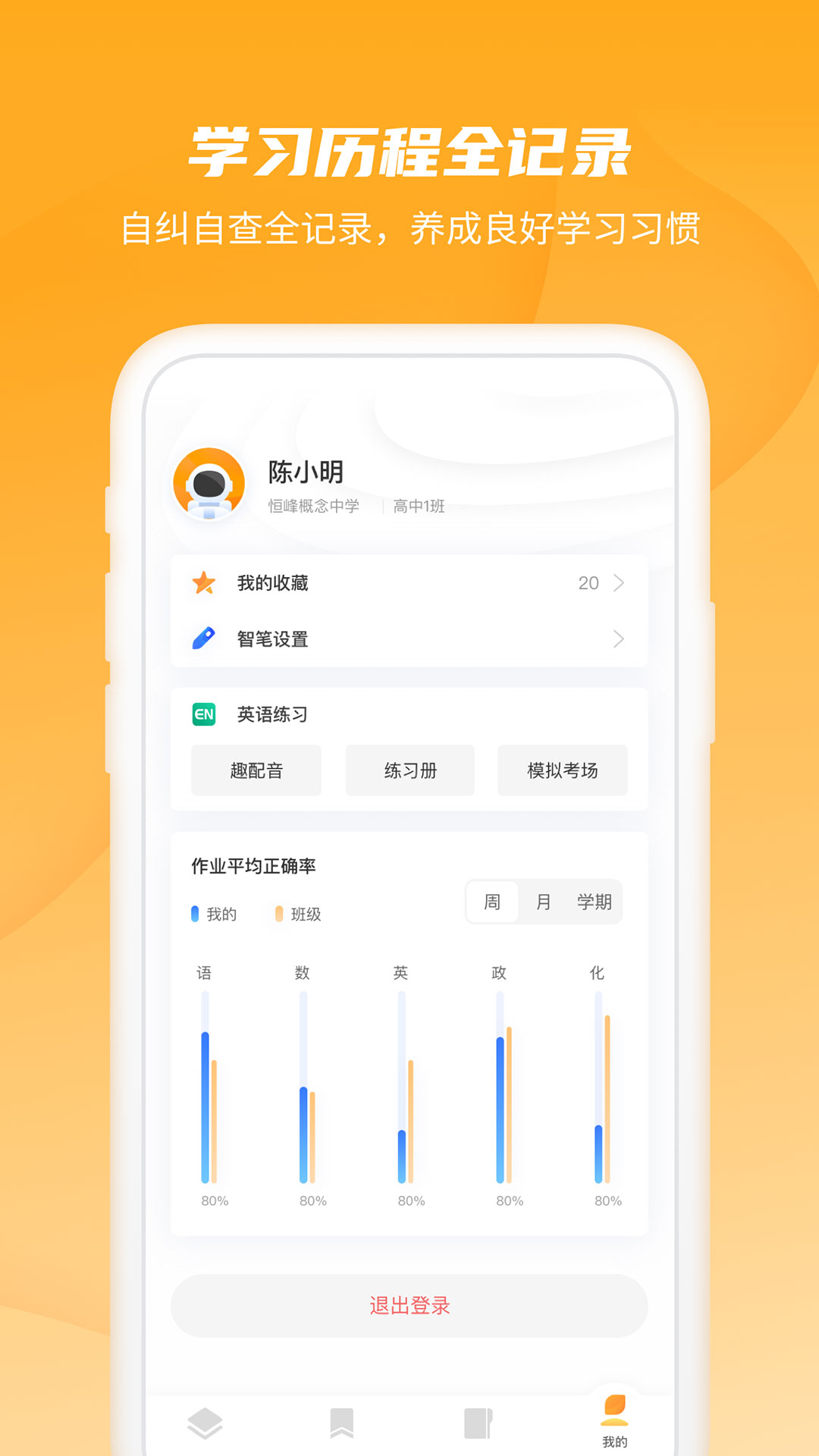 恒星学伴手机客户端APP