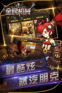 全民机械游戏