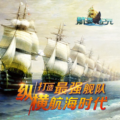 航海纪元百度版游戏