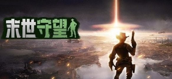 末世守望手游游戏