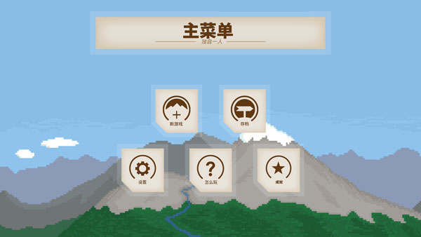独自一人汉化版游戏