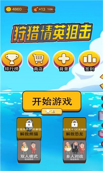狩猎精英狙击手游游戏