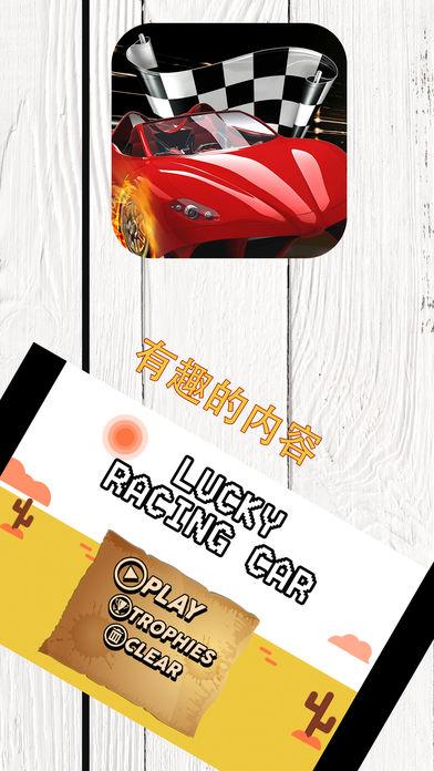 幸运赛车游戏游戏