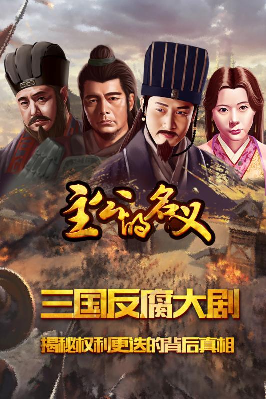 主公的名义九游版游戏