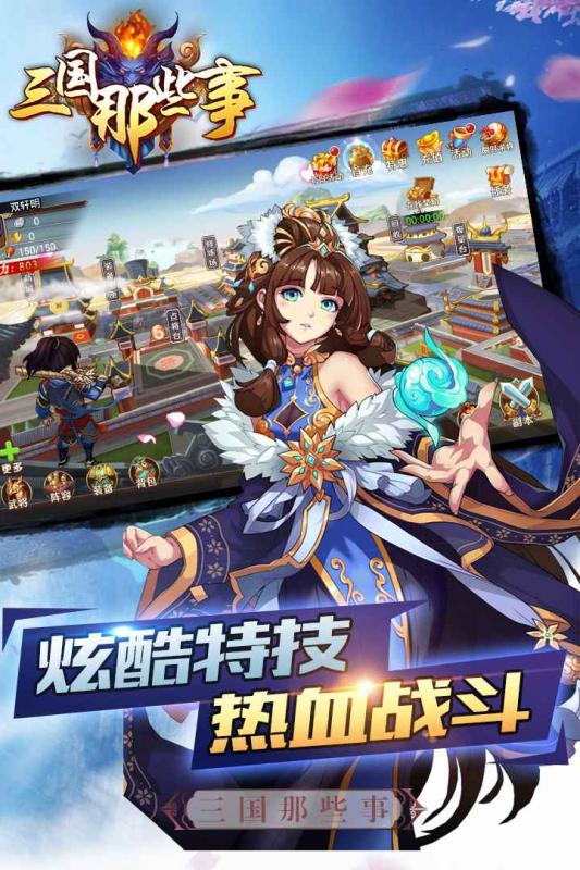 三国那些事手游游戏