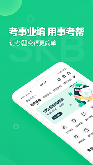 四川事考帮APP