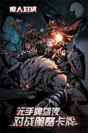 狼人对决免费版游戏