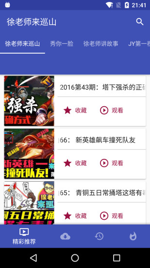 徐老师来巡山APP