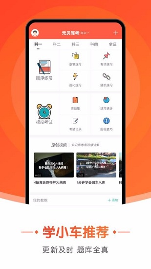 元贝驾考手机版APP