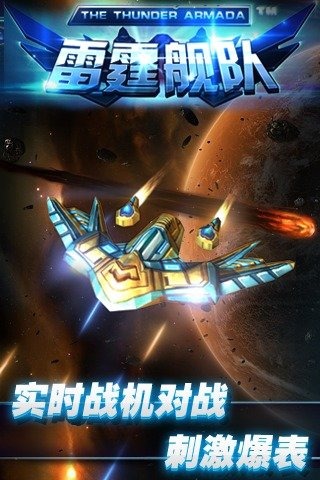 雷霆舰队游戏