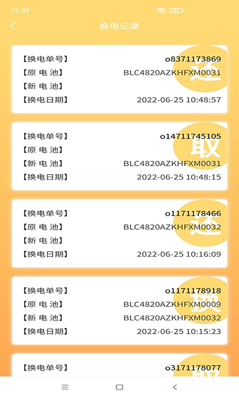 闪电蛙换电APP