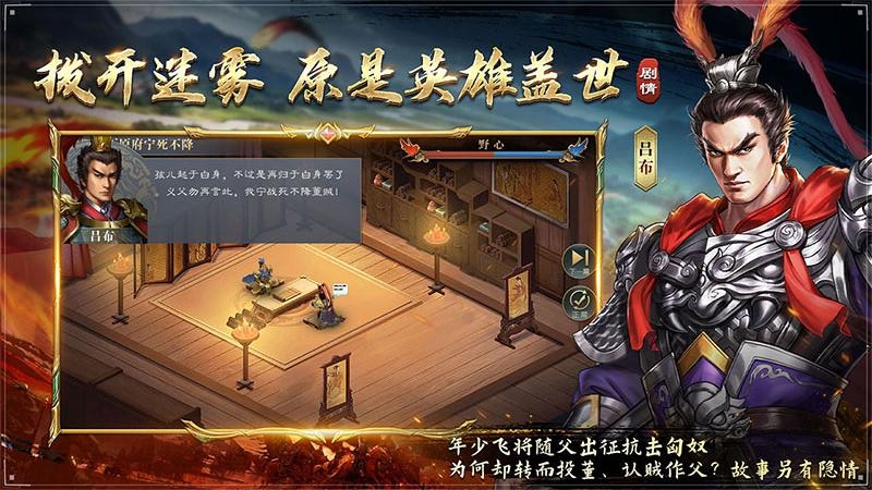 三国吕布传说游戏