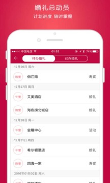 婚礼总动员APP