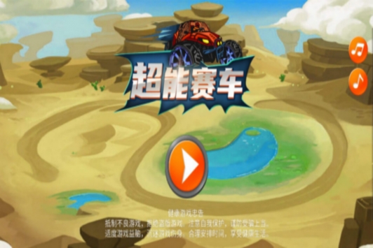 超能赛车手机版app游戏