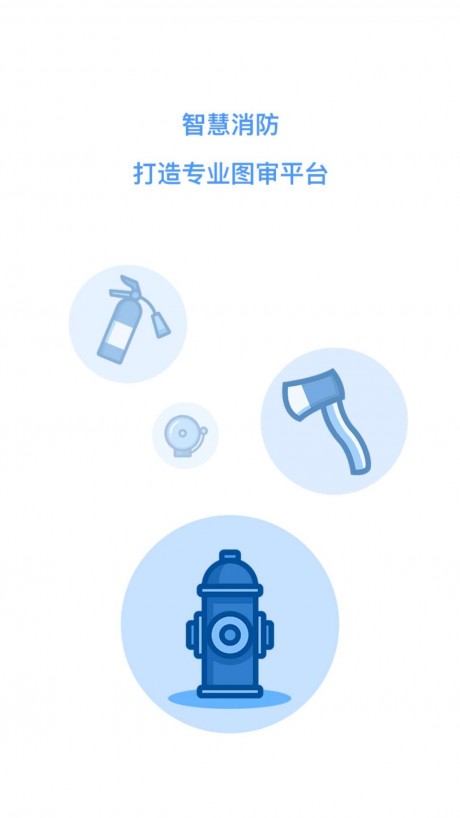 微消防APP