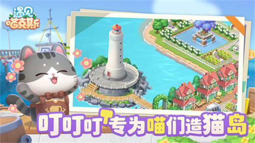 遇见喵克斯手机版游戏