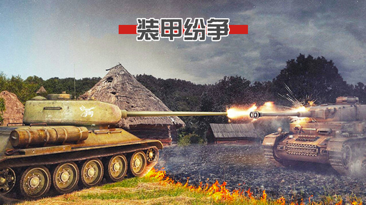 装甲纷争决定版游戏