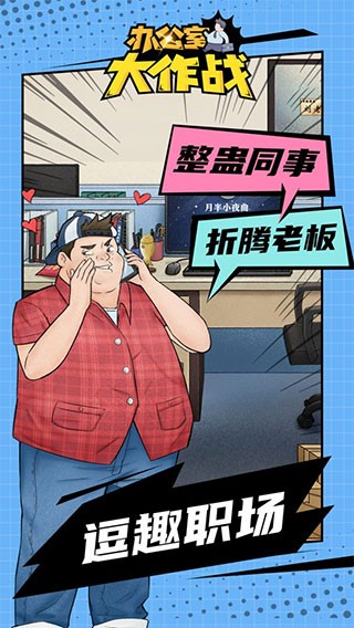 办公室大作战游戏游戏