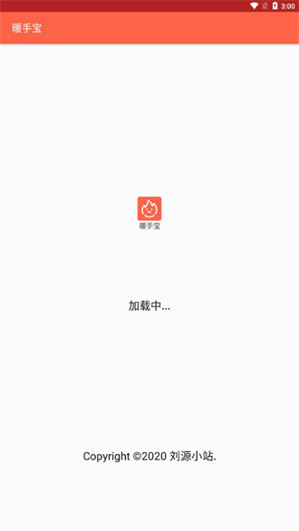 暖手宝APP