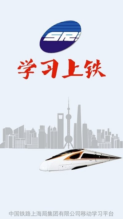 学习上铁APP
