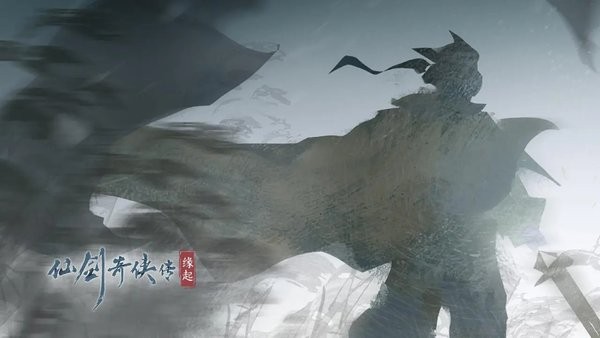 仙剑奇侠传缘起游戏