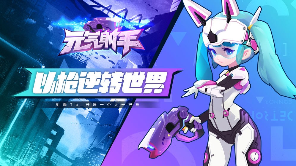 元气射手游戏