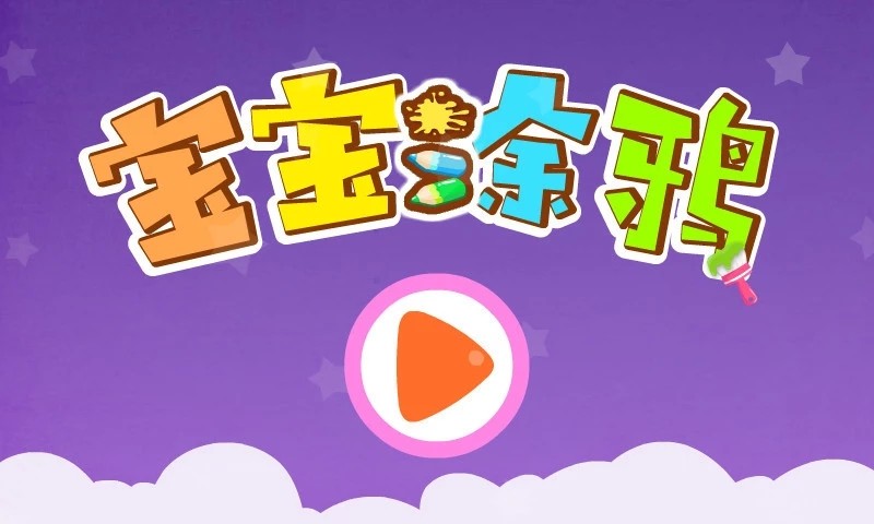 宝宝巴士宝宝涂鸦APP