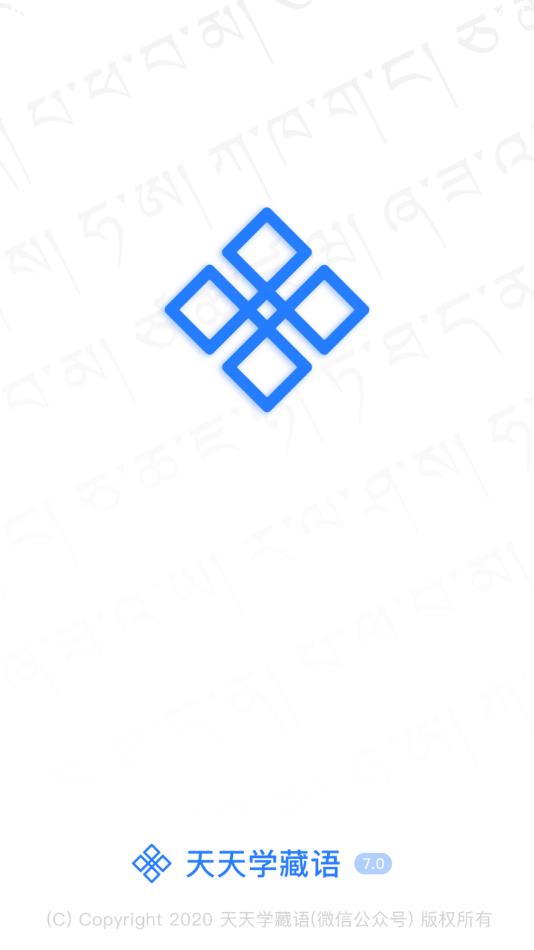 天天学藏语软件APP