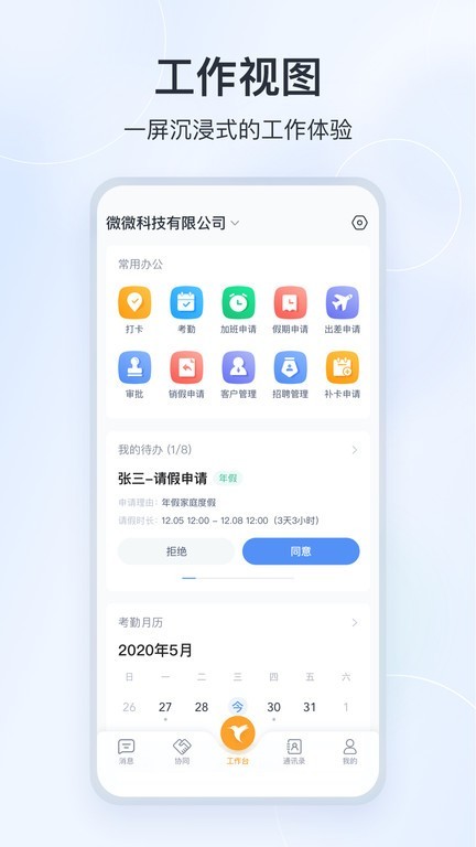 微微工作互联APP
