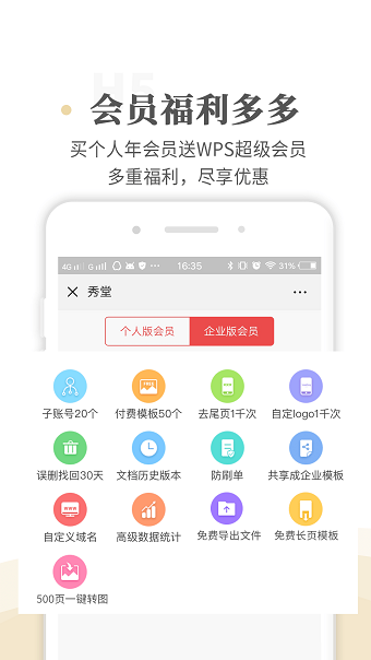 WPS秀堂APP