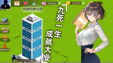 创业人生游戏游戏