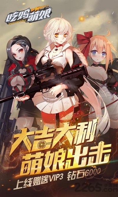 吃鸡萌娘手游游戏