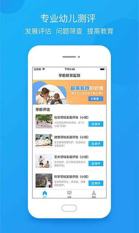 学前教育监测手机版APP
