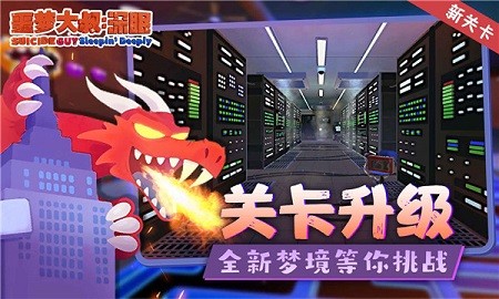 噩梦大叔深眠免费版游戏