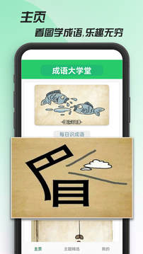 成语大学堂免费APP
